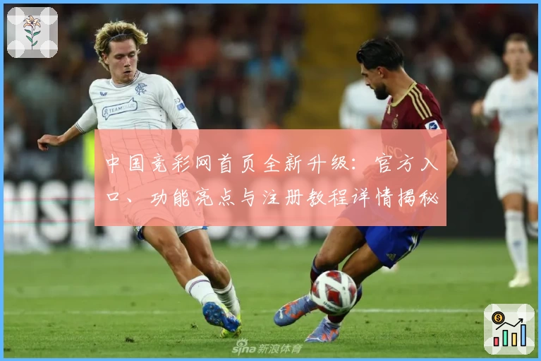 中国竞彩网首页全新升级：官方入口、功能亮点与注册教程详情揭秘