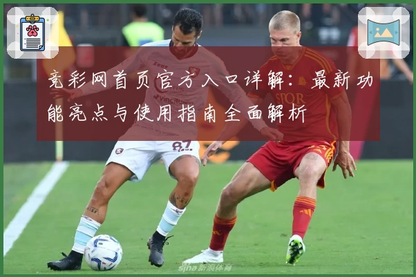 竞彩网首页官方入口详解：最新功能亮点与使用指南全面解析