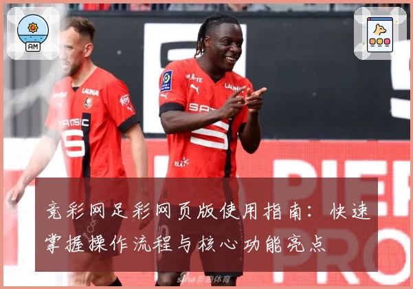 竞彩网足彩网页版使用指南：快速掌握操作流程与核心功能亮点