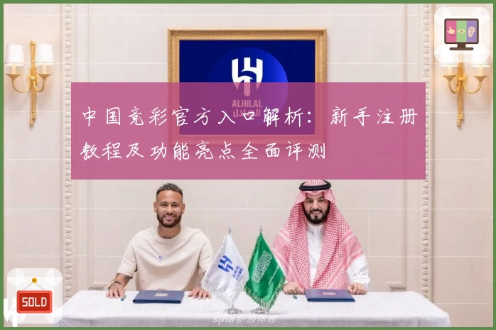 中国竞彩官方入口解析：新手注册教程及功能亮点全面评测