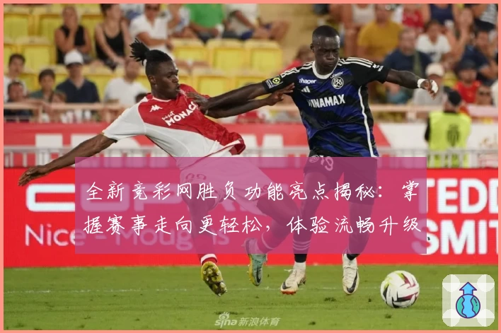 全新竞彩网胜负功能亮点揭秘：掌握赛事走向更轻松，体验流畅升级