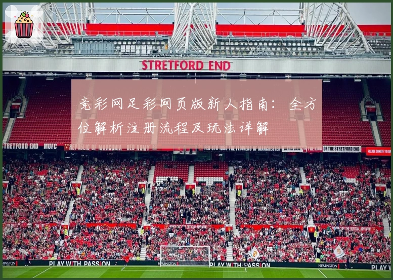 竞彩网足彩网页版新人指南：全方位解析注册流程及玩法详解