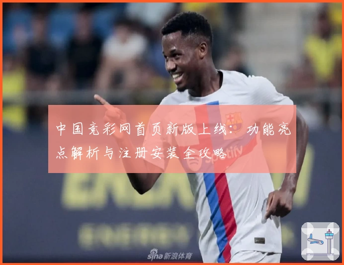 中国竞彩网首页新版上线:功能亮点解析与注册安装全攻略