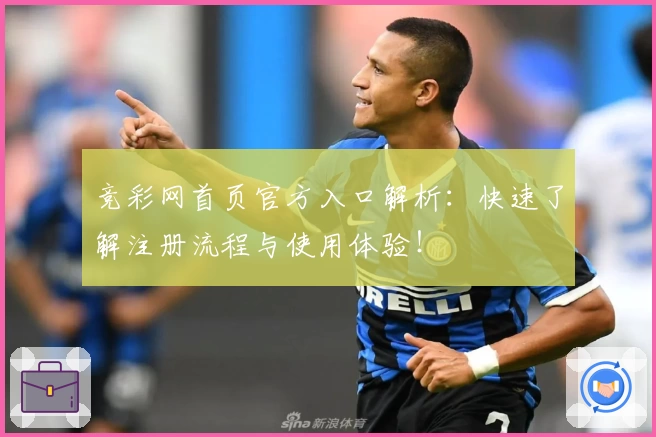 竞彩网首页官方入口解析：快速了解注册流程与使用体验！