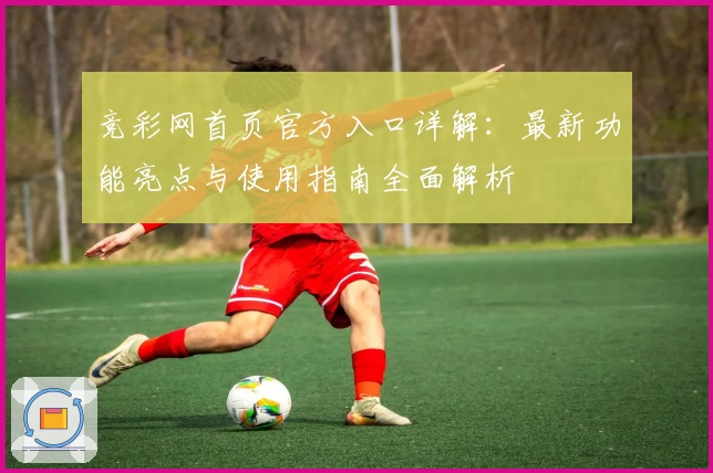 竞彩网首页官方入口详解：最新功能亮点与使用指南全面解析