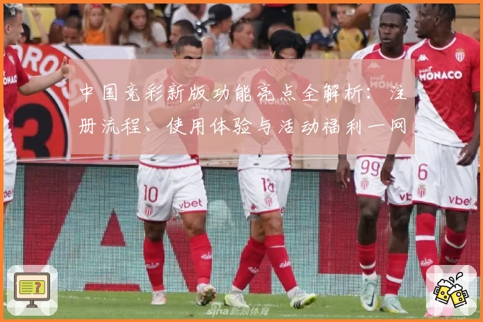 中国竞彩新版功能亮点全解析：注册流程、使用体验与活动福利一网打尽