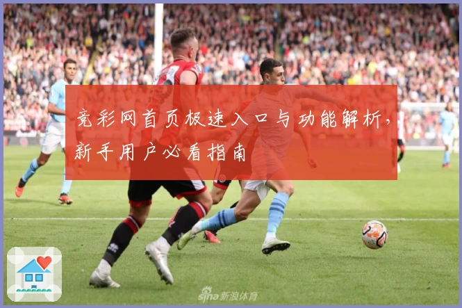 竞彩网首页极速入口与功能解析,新手用户必看指南