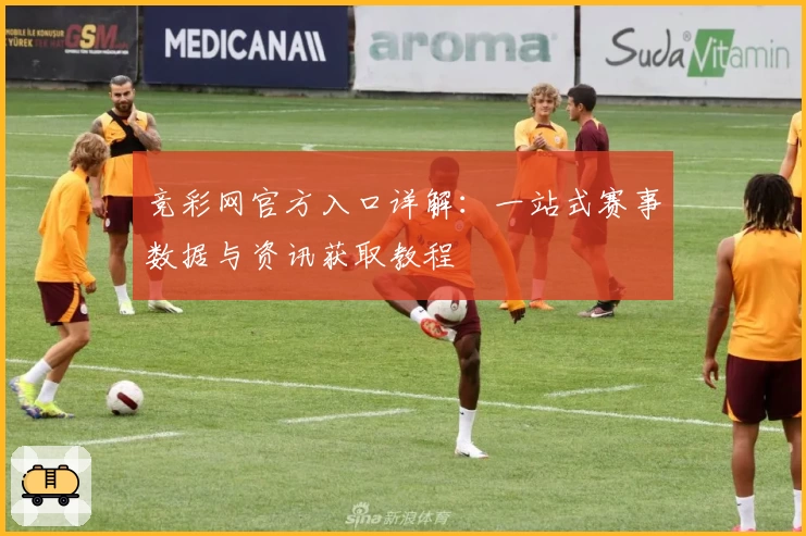 竞彩网官方入口详解：一站式赛事数据与资讯获取教程
