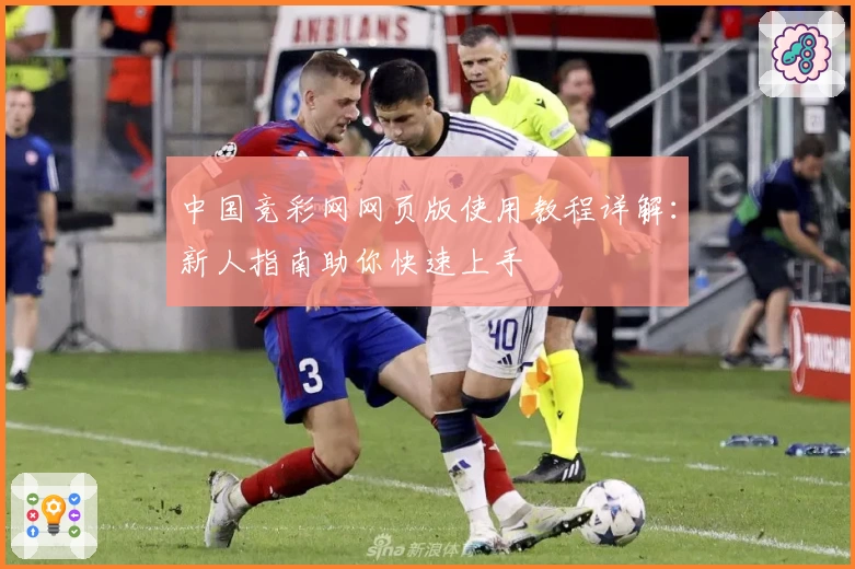 中国竞彩网网页版使用教程详解：新人指南助你快速上手