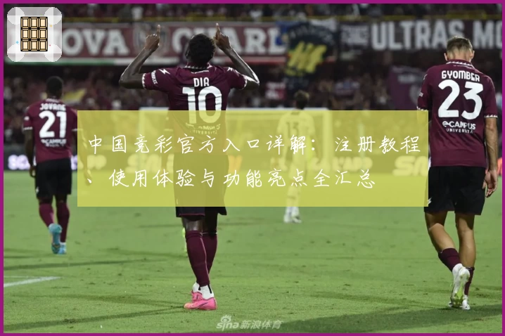 中国竞彩官方入口详解：注册教程、使用体验与功能亮点全汇总
