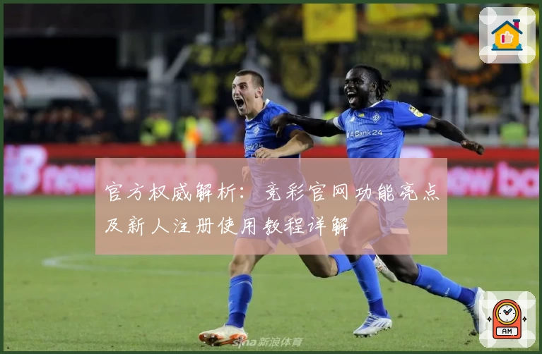官方权威解析：竞彩官网功能亮点及新人注册使用教程详解
