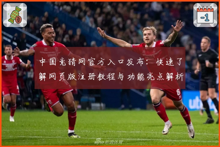 中国竞猜网官方入口发布：快速了解网页版注册教程与功能亮点解析