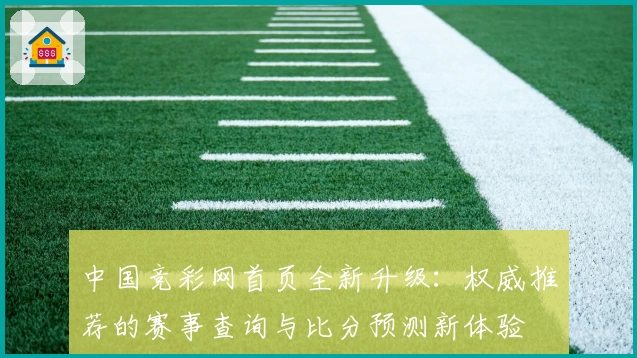 中国竞彩网首页全新升级：权威推荐的赛事查询与比分预测新体验