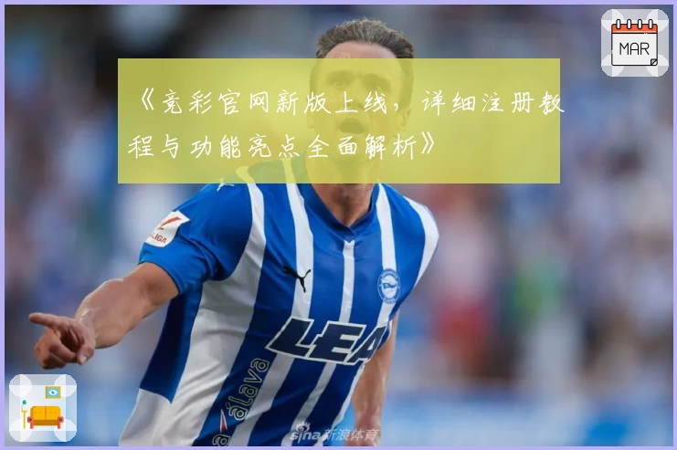 《竞彩官网新版上线，详细注册教程与功能亮点全面解析》