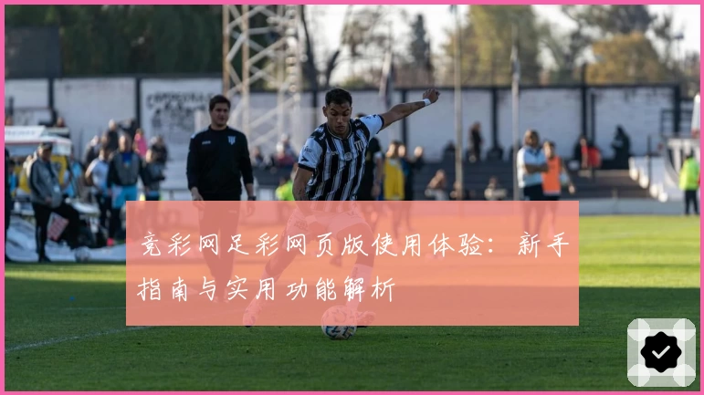竞彩网足彩网页版使用体验：新手指南与实用功能解析