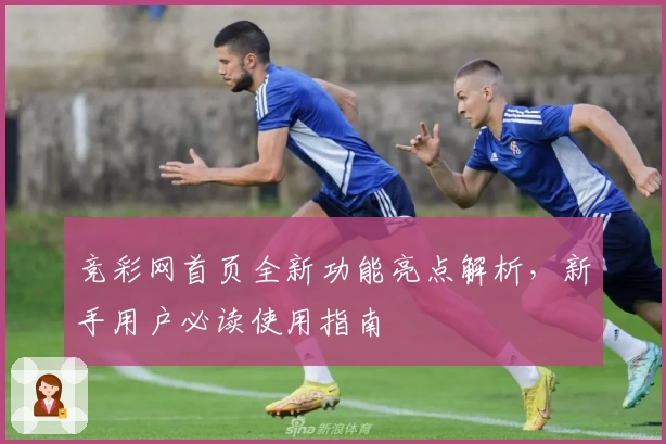 竞彩网首页全新功能亮点解析，新手用户必读使用指南