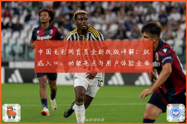 中国竞彩网首页全新改版详解:权威入口、功能亮点与用户体验全面升级