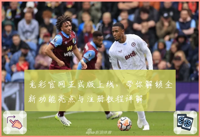 竞彩官网正式版上线，带你解锁全新功能亮点与注册教程详解