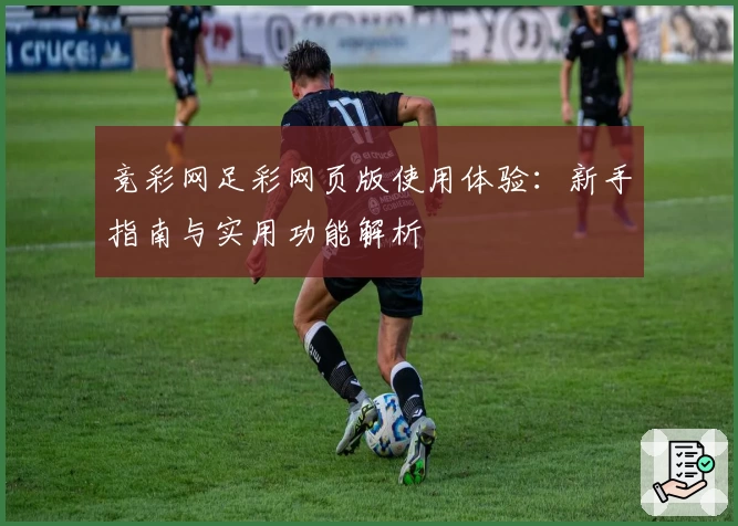 竞彩网足彩网页版使用体验：新手指南与实用功能解析