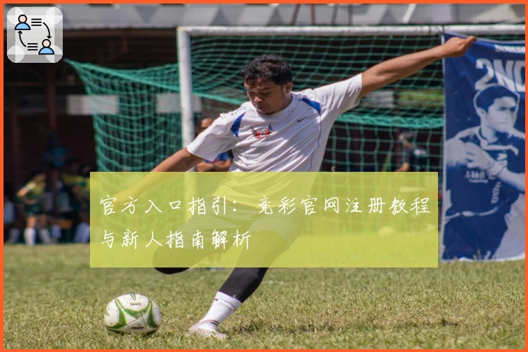 官方入口指引：竞彩官网注册教程与新人指南解析