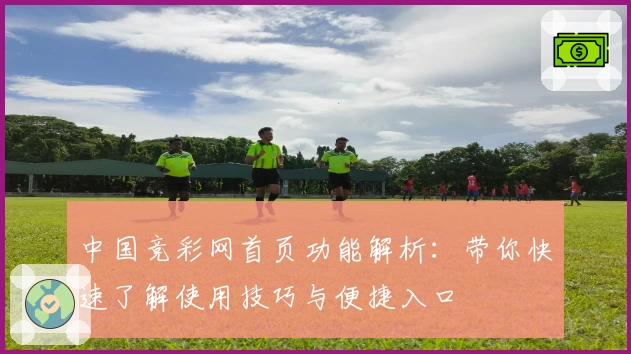 中国竞彩网首页功能解析:带你快速了解使用技巧与便捷入口